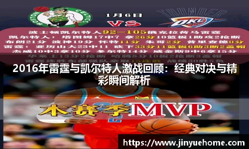 2016年雷霆与凯尔特人激战回顾：经典对决与精彩瞬间解析