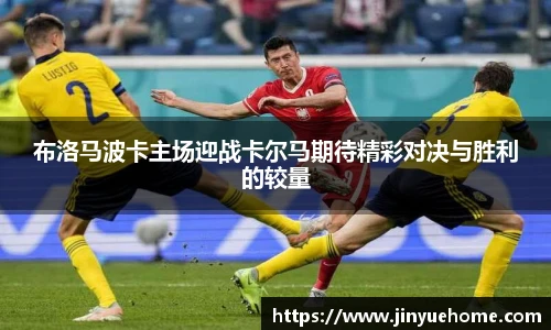 布洛马波卡主场迎战卡尔马期待精彩对决与胜利的较量