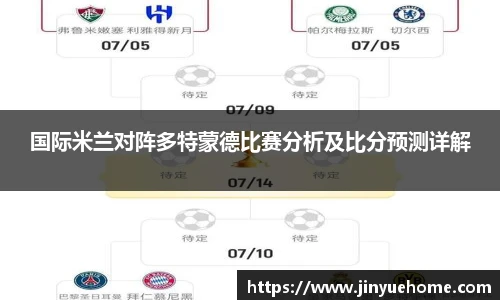 国际米兰对阵多特蒙德比赛分析及比分预测详解