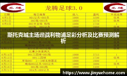 斯托克城主场迎战利物浦足彩分析及比赛预测解析