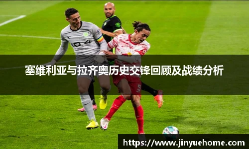 塞维利亚与拉齐奥历史交锋回顾及战绩分析