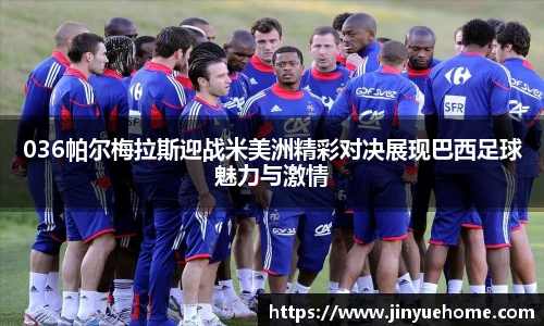 036帕尔梅拉斯迎战米美洲精彩对决展现巴西足球魅力与激情