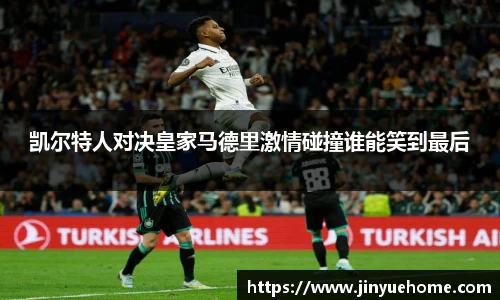 凯尔特人对决皇家马德里激情碰撞谁能笑到最后