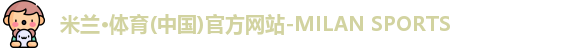 米兰体育